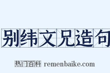 别纬文兄造句是什么意思的图片